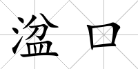 湓口
