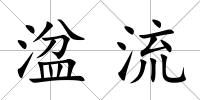 湓流