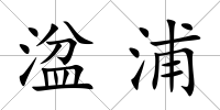 湓浦