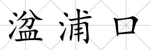 湓浦口