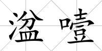 湓噎