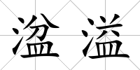 湓溢