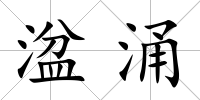 湓涌