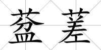葐蒫
