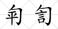匉訇
