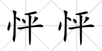 怦怦