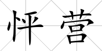 怦營