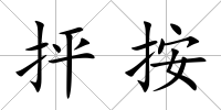 抨按