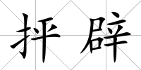 抨辟
