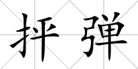 抨彈