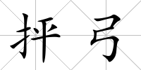 抨弓