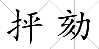 抨劾