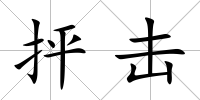 抨擊