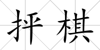 抨棋