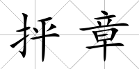 抨章