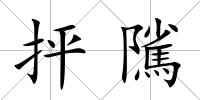 抨隲