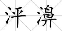 泙濞