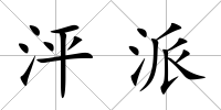 泙派