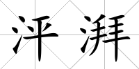 泙湃