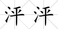 泙泙