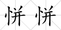 恲恲