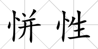 恲性