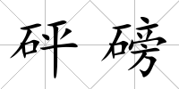 砰磅