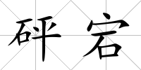 砰宕
