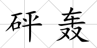 砰轟