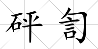 砰訇