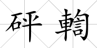 砰輷