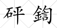 砰鍧