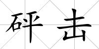 砰擊
