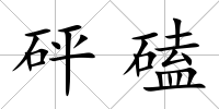 砰磕