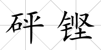 砰鏗