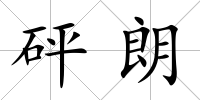 砰朗