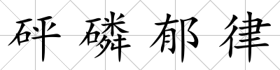 砰磷郁律