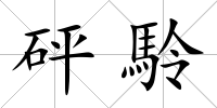 砰駖