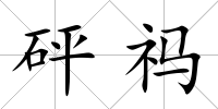 砰祃