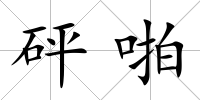 砰啪