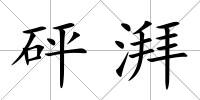 砰湃