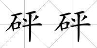 砰砰