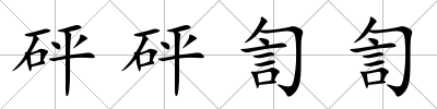 砰砰訇訇