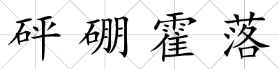 砰硼霍落
