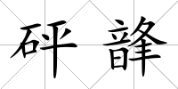 砰韸