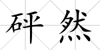 砰然