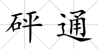 砰通