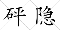 砰隱