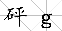 砰g