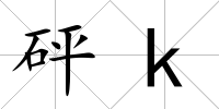 砰k